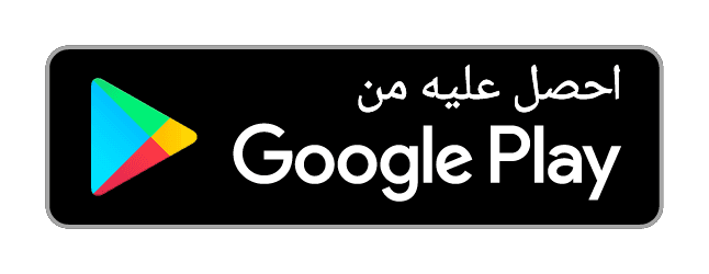 تحميل من متجر جوجل